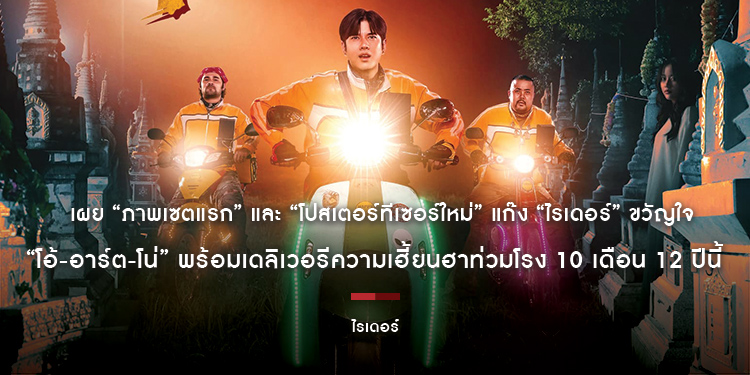 เผย “ภาพเซตแรก” และ “โปสเตอร์ทีเซอร์ใหม่” แก๊ง “ไรเดอร์” ขวัญใจผี!!! “โอ้-อาร์ต-โน่” พร้อมเดลิเวอรีความเฮี้ยนฮาท่วมโรง 10 เดือน 12 ปีนี้